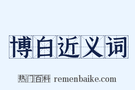 博白近义词是什么意思的图片